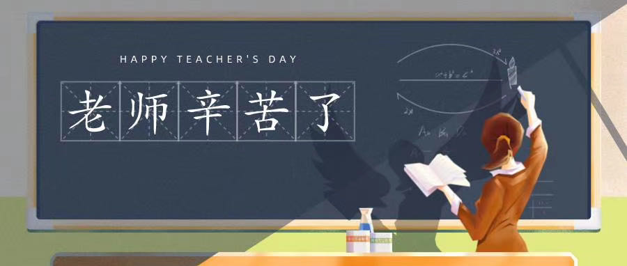 榆林市长江送变电站有限公司祝所有老师节日快乐！